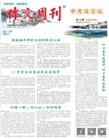 作文周刊·中考读写版