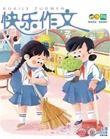 快乐作文（3.4年级）