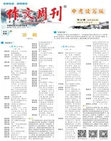 作文周刊·中考读写版