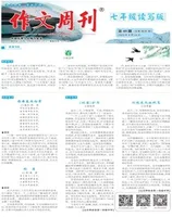作文周刊·七年级读写版