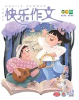 快乐作文（3.4年级）