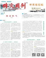 作文周刊·中考读写版