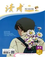 读者校园版·成长