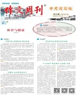作文周刊·中考读写版