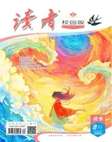 读者校园版·成长