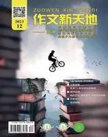 作文新天地(高中版)