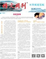 作文周刊·七年级读写版