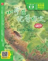 小学生优秀作文·时尚版·低年级