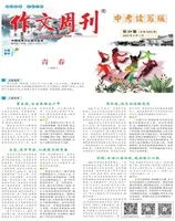 作文周刊·中考读写版