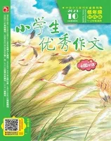 小学生优秀作文·时尚版·低年级