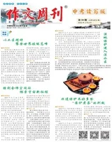 作文周刊·中考读写版