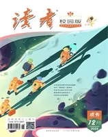 读者校园版·成长