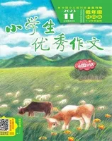 小学生优秀作文·时尚版·低年级