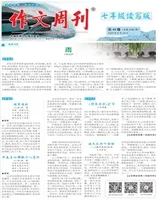 作文周刊·七年级读写版