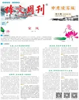 作文周刊·中考读写版
