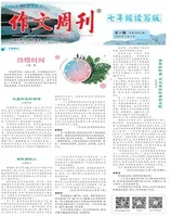 作文周刊·七年级读写版