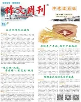 作文周刊·中考读写版