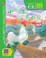 小学生优秀作文·时尚版·低年级