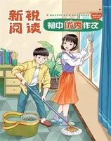 新锐阅读·初中高分作文