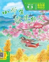 小学生优秀作文·时尚版·低年级