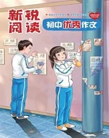 新锐阅读·初中高分作文