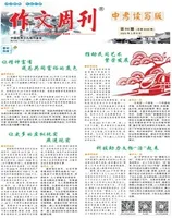作文周刊·中考读写版