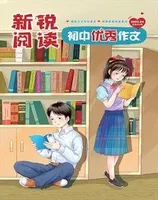 新锐阅读·初中高分作文