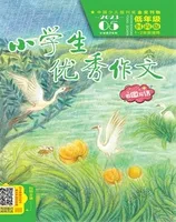 小学生优秀作文·时尚版·低年级