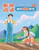 新锐阅读·初中高分作文