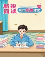 新锐阅读·初中高分作文