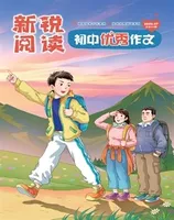 新锐阅读·初中高分作文