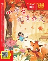 小学生优秀作文·时尚版·中年级