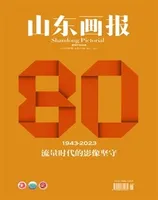 山东画报