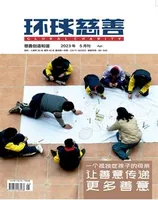 环球慈善