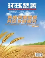 环球慈善