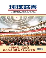 环球慈善