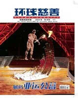 环球慈善