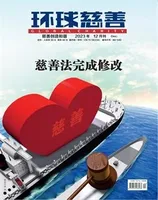 环球慈善
