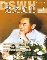 党史文汇