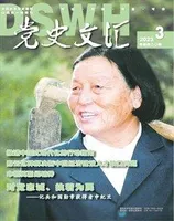 党史文汇