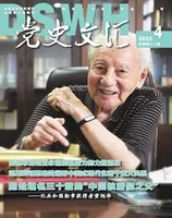 党史文汇