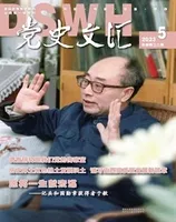 党史文汇