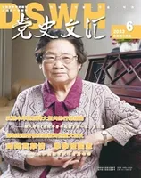 党史文汇