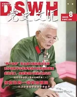 党史文汇