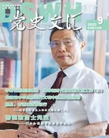 党史文汇