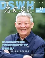 党史文汇
