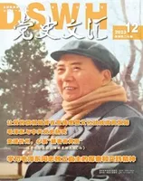 党史文汇