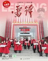 雷锋·文明号