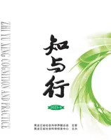 知与行