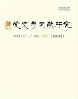 广东党史与文献研究